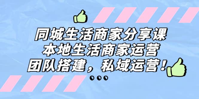 同城生活商家分享课：本地生活商家运营，团队搭建，私域运营网赚项目-副业赚钱-互联网创业-独家轻创IP星泽云创