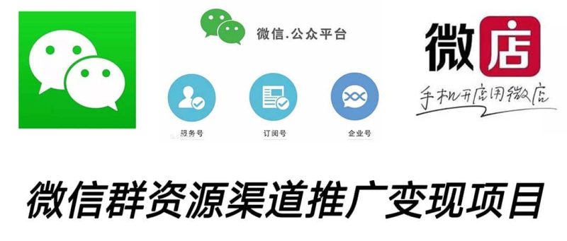 微信群码资源渠道内循环推广变现项目，多种变现方式，打通你的管道收益网赚项目-副业赚钱-互联网创业-独家轻创IP星泽云创