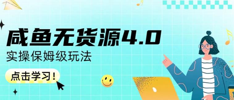 咸鱼无货源4.0实操保姆级玩法，适合新手小白网赚项目-副业赚钱-互联网创业-独家轻创IP星泽云创