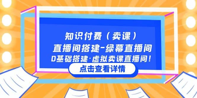知识付费（卖课）直播间搭建-绿幕直播间，0基础搭建·虚拟卖课直播间网赚项目-副业赚钱-互联网创业-独家轻创IP星泽云创