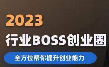 2023婚恋BOSS创业圈，全方位帮你提升创业能力网赚项目-副业赚钱-互联网创业-独家轻创IP星泽云创