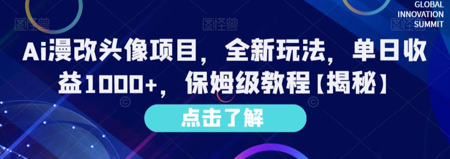 Ai漫改头像项目，全新玩法，单日收益1000+，保姆级教程【揭秘】网赚项目-副业赚钱-互联网创业-独家轻创IP星泽云创