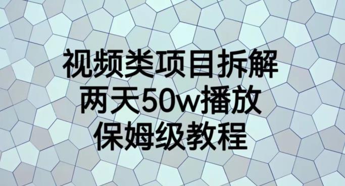视频类项目拆解，两天50W播放，保姆级教程【揭秘】网赚项目-副业赚钱-互联网创业-独家轻创IP星泽云创