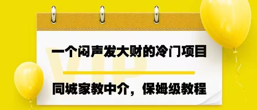一个闷声发大财的冷门项目，同城家教中介，操作简单，一个月变现7000+，保姆级教程网赚项目-副业赚钱-互联网创业-独家轻创IP星泽云创