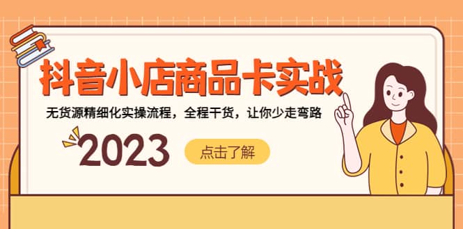 抖音小店商品卡实战，无货源精细化实操流程，全程干货，让你少走弯路网赚项目-副业赚钱-互联网创业-独家轻创IP星泽云创