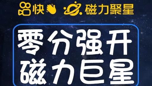 最新外面收费398的快手磁力聚星开通方法，操作简单秒开网赚项目-副业赚钱-互联网创业-独家轻创IP星泽云创
