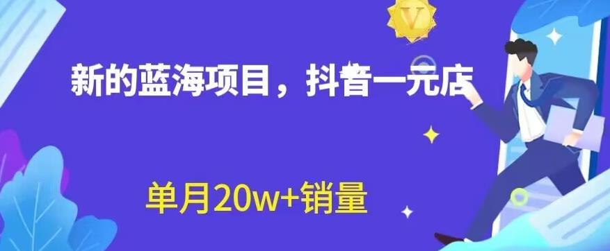 全新的蓝海赛道，抖音一元直播，不用囤货，不用出镜，照读话术也能20w+月销量【揭秘】网赚项目-副业赚钱-互联网创业-独家轻创IP星泽云创