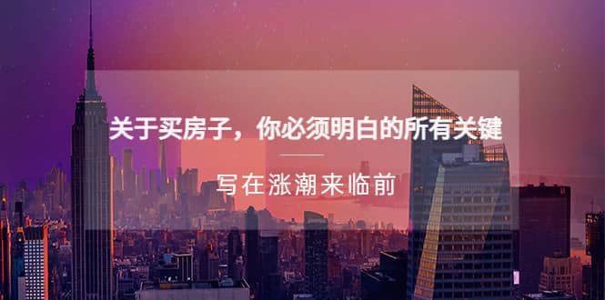 某公众号付费文章《关于买房子 你必须明白的所有关键-写在涨潮来临前》网赚项目-副业赚钱-互联网创业-独家轻创IP星泽云创