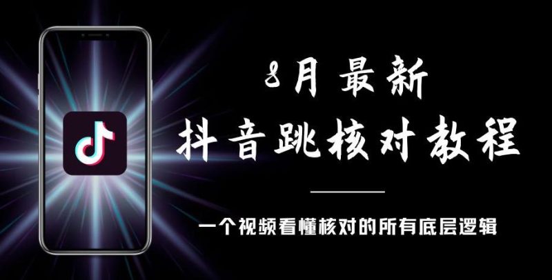 8月最新抖音跳核对教程，号称百分之百过，需要自测网赚项目-副业赚钱-互联网创业-独家轻创IP星泽云创