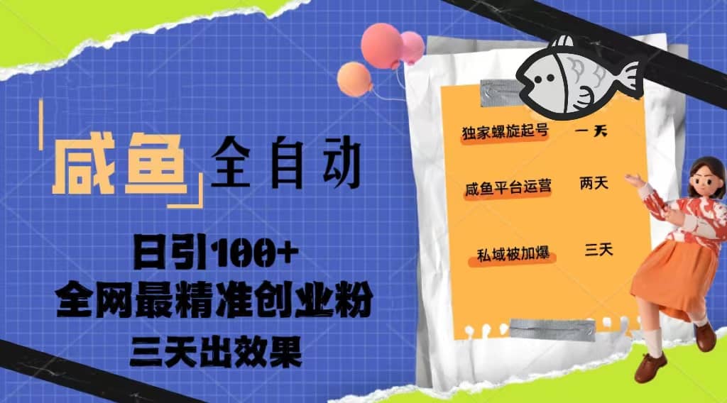 23年咸鱼全自动暴力引创业粉课程，日引100+三天出效果网赚项目-副业赚钱-互联网创业-独家轻创IP星泽云创