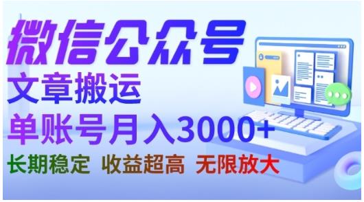 微信公众号搬运文章，单账号月收益3000+收益稳定，长期项目，无限放大网赚项目-副业赚钱-互联网创业-独家轻创IP星泽云创
