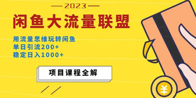 价值1980最新闲鱼大流量联盟玩法网赚项目-副业赚钱-互联网创业-独家轻创IP星泽云创