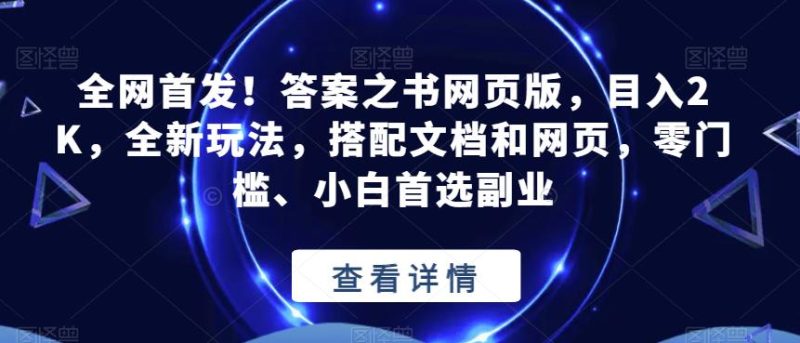 全网首发！答案之书网页版，目入2K，全新玩法，搭配文档和网页，零门槛、小白首选副业【揭秘】网赚项目-副业赚钱-互联网创业-独家轻创IP星泽云创