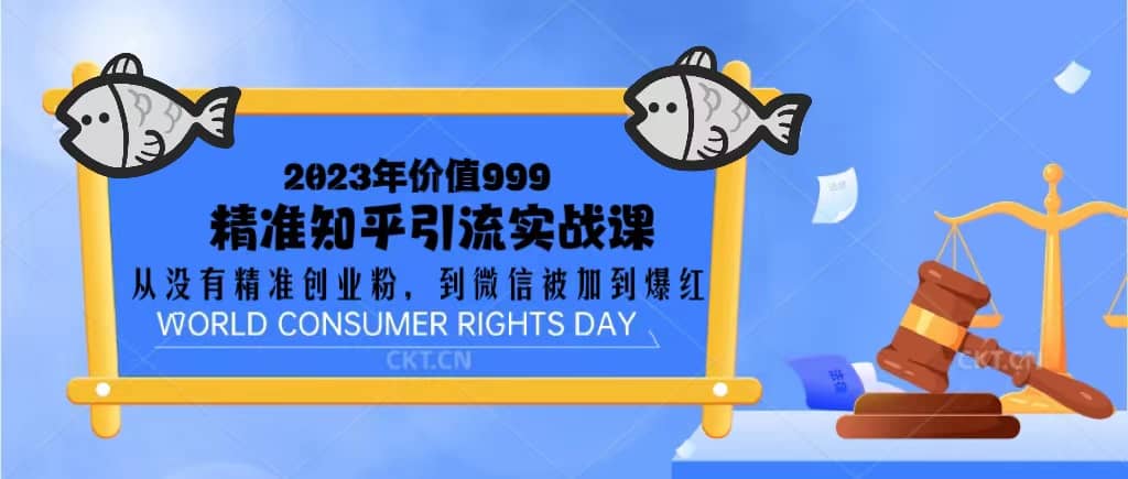 2023价值999的精准知乎引流实战课：从没有精准创业粉 到微信被加到爆红网赚项目-副业赚钱-互联网创业-独家轻创IP星泽云创