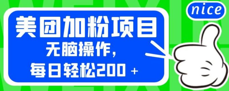 外面卖980的美团加粉项目，无脑操作，每日轻松200＋【揭秘】网赚项目-副业赚钱-互联网创业-独家轻创IP星泽云创