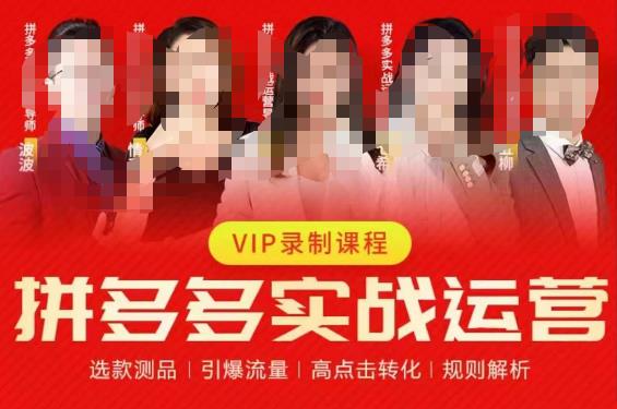 2023推易拼多多实战运营，选款测品、引爆流量、高点击转化、规则解析网赚项目-副业赚钱-互联网创业-独家轻创IP星泽云创