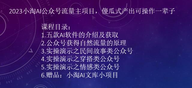 2023小淘AI公众号流量主项目，傻瓜式产出可操作一辈子网赚项目-副业赚钱-互联网创业-独家轻创IP星泽云创