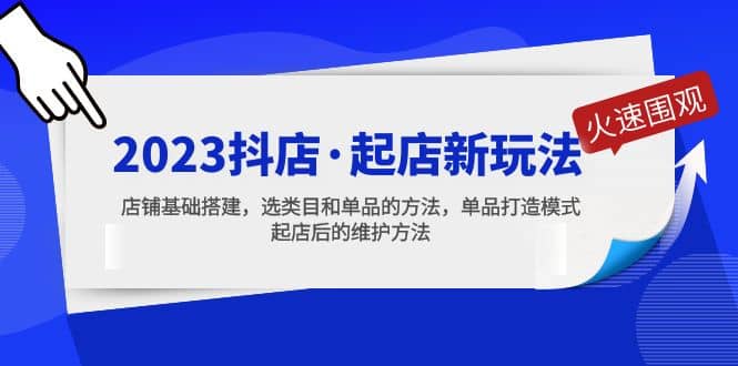 2023抖店·起店新玩法，店铺基础搭建，选类目和单品的方法，单品打造模式网赚项目-副业赚钱-互联网创业-独家轻创IP星泽云创