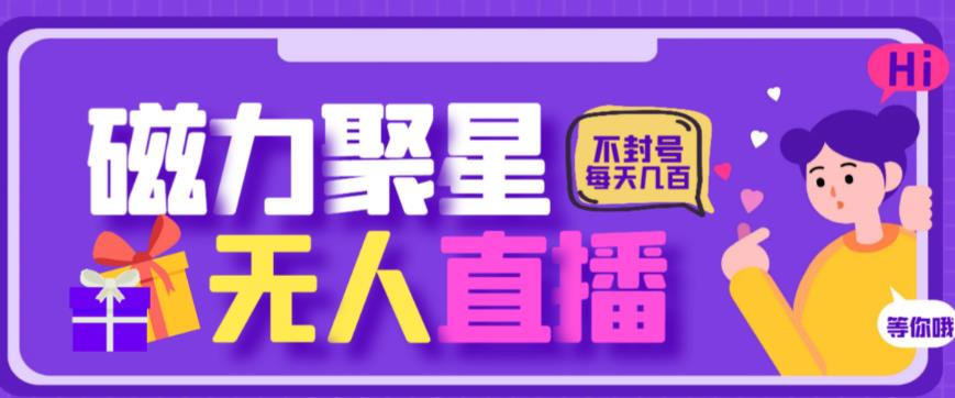 最新快手的磁力聚星玩法，挂无人直播，每天最少都几百米，还不封号网赚项目-副业赚钱-互联网创业-独家轻创IP星泽云创