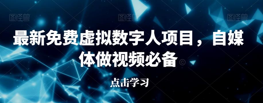 最新免费虚拟数字人项目，自媒体做视频必备【揭秘】网赚项目-副业赚钱-互联网创业-独家轻创IP星泽云创