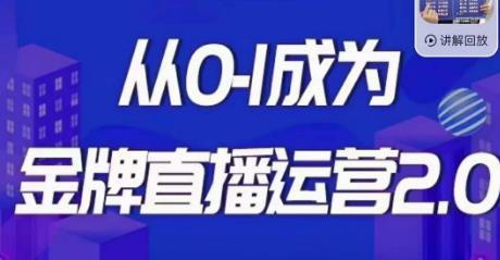 交个朋友·金牌直播运营2.0，运营课从0-1成为金牌直播运营网赚项目-副业赚钱-互联网创业-独家轻创IP星泽云创