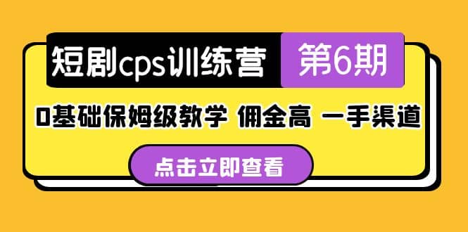 盗坤·短剧cps训练营第6期，0基础保姆级教学，佣金高，一手渠道网赚项目-副业赚钱-互联网创业-独家轻创IP星泽云创