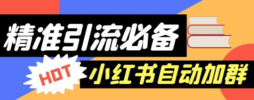 【引流必备】外面收费688的小红书自动进群脚本，精准引流必备【永久脚本+详细教程】网赚项目-副业赚钱-互联网创业-独家轻创IP星泽云创