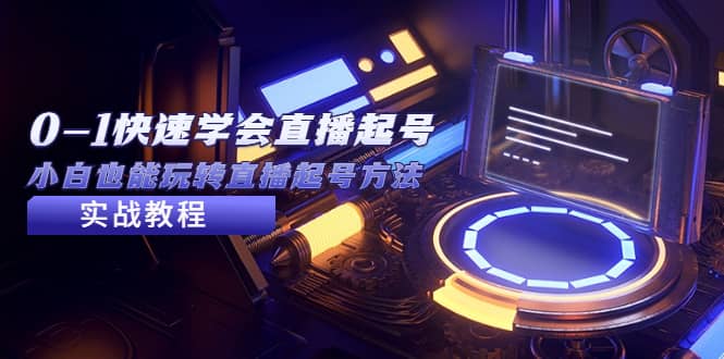 2023从0-1快速学会直播起号，小白也能玩转直播起号方法实战流程网赚项目-副业赚钱-互联网创业-独家轻创IP星泽云创