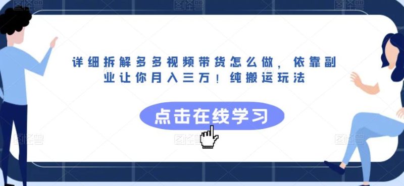 详细拆解多多视频带货怎么做，依靠副业让你月入三万！纯搬运玩法【揭秘】网赚项目-副业赚钱-互联网创业-独家轻创IP星泽云创