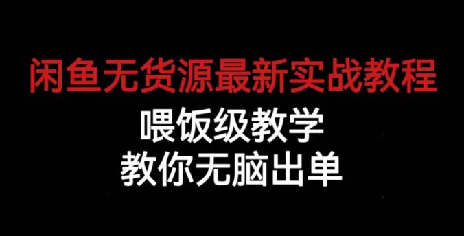 闲鱼无货源最新实战教程，喂饭级教学，教你无脑出单【揭秘】网赚项目-副业赚钱-互联网创业-独家轻创IP星泽云创