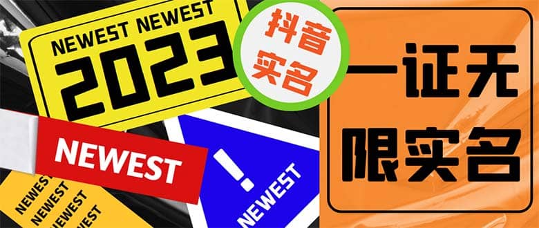 外面收费1200最新抖音一证无限实名技术 无视限制封禁【详细玩法视频教程】网赚项目-副业赚钱-互联网创业-独家轻创IP星泽云创