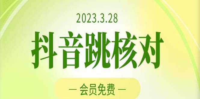 2023年3月28抖音跳核对 外面收费1000元的技术 会员自测 黑科技随时可能和谐网赚项目-副业赚钱-互联网创业-独家轻创IP星泽云创
