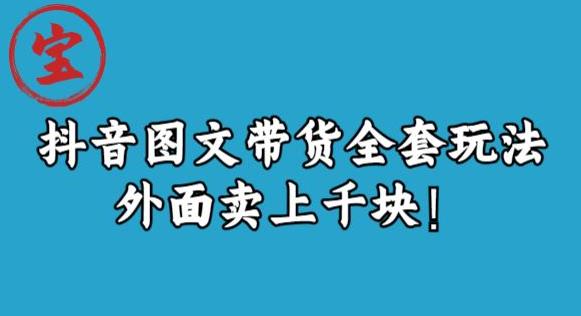 宝哥抖音图文全套玩法，外面卖上千快【揭秘】网赚项目-副业赚钱-互联网创业-独家轻创IP星泽云创