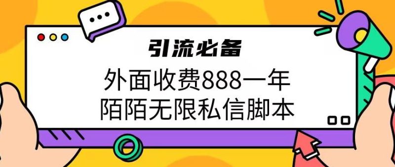 外面收费888一年陌陌无限私信脚本，引流必备【脚本+教程】网赚项目-副业赚钱-互联网创业-独家轻创IP星泽云创