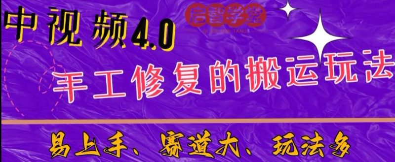 中视频4.0赛道：新手福音，入门简单，上手快【揭秘】网赚项目-副业赚钱-互联网创业-独家轻创IP星泽云创