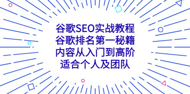 谷歌SEO实战教程：谷歌排名第一秘籍，内容从入门到高阶，适合个人及团队网赚项目-副业赚钱-互联网创业-独家轻创IP星泽云创
