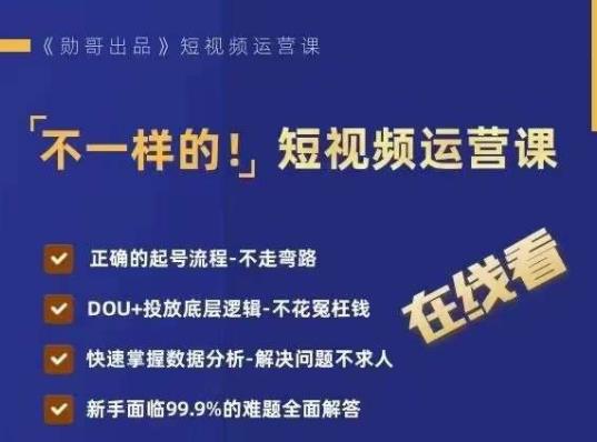 不一样的短视频运营课，正确的起号流程，DOU+投放底层逻辑，快速掌握数据分析网赚项目-副业赚钱-互联网创业-独家轻创IP星泽云创