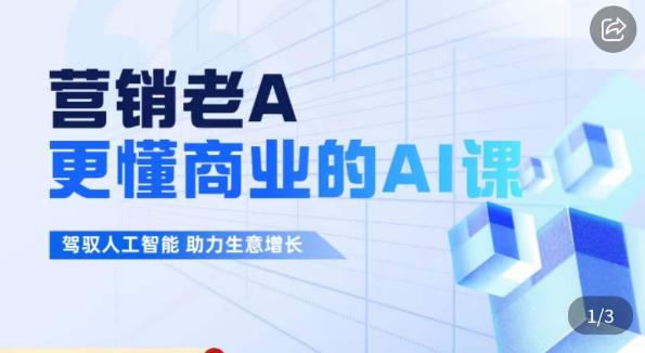 营销老A·更懂商业的AI人工智能课，​驾驭人工智能助力生意增长网赚项目-副业赚钱-互联网创业-独家轻创IP星泽云创