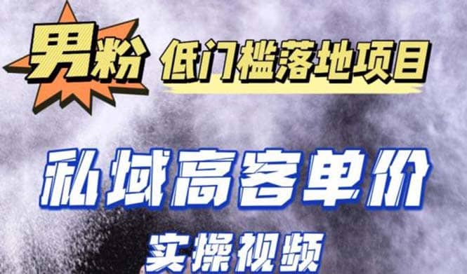 最新超耐造男粉项目实操教程，抖音快手引流到私域自动成交网赚项目-副业赚钱-互联网创业-独家轻创IP星泽云创