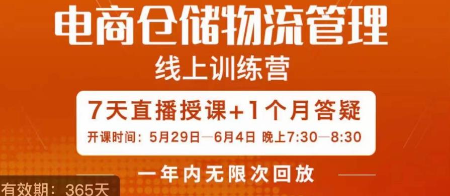 南掌柜·电商仓储物流管理学习班，电商仓储物流是你做大做强的坚强后盾网赚项目-副业赚钱-互联网创业-独家轻创IP星泽云创