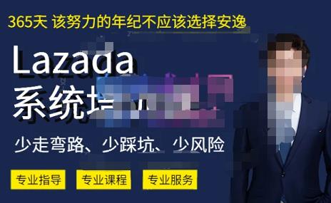 熊猫老师·2023年Lazada系统课程（跨境店+本土店），一套能解决实际问题的Lazada系统课程网赚项目-副业赚钱-互联网创业-独家轻创IP星泽云创