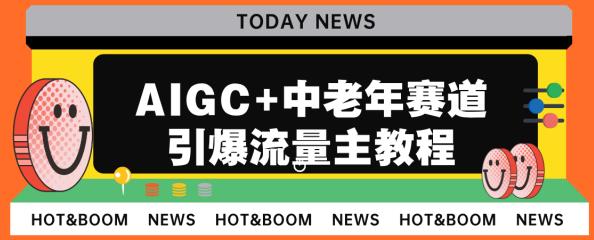 AIGC+中老年赛道引爆公众号流量主，日入5000+不是问题【揭秘】网赚项目-副业赚钱-互联网创业-独家轻创IP星泽云创