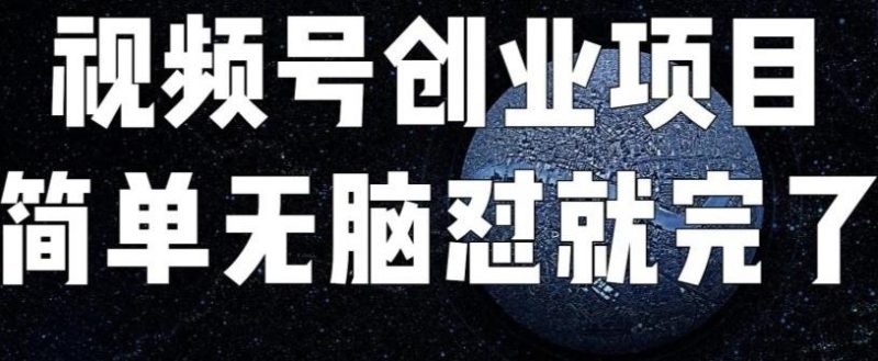 外面收费198的最新视频号连怼技术，条条原创，条条爆单【揭秘】网赚项目-副业赚钱-互联网创业-独家轻创IP星泽云创