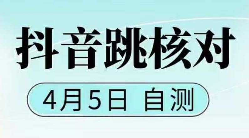 抖音0405最新注册跳核对，已测试，有概率，有需要的自测，随时失效网赚项目-副业赚钱-互联网创业-独家轻创IP星泽云创