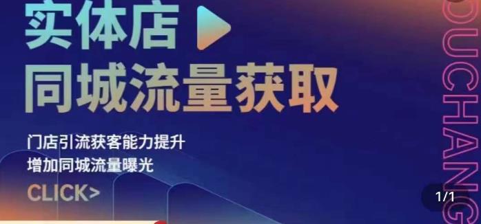 实体店同城流量获取（账号+视频+直播+团购设计实操）门店引流获客能力提升，增加同城流量曝光网赚项目-副业赚钱-互联网创业-独家轻创IP星泽云创