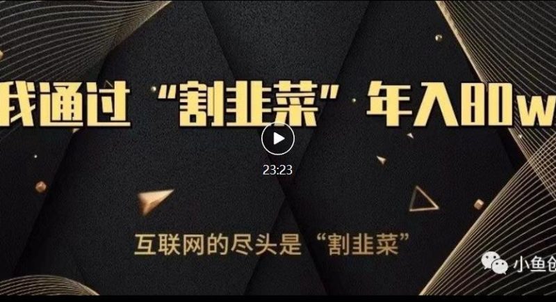 知识付费才是最好的项目，教你如何通过知识付费月入5万【揭秘】网赚项目-副业赚钱-互联网创业-独家轻创IP星泽云创