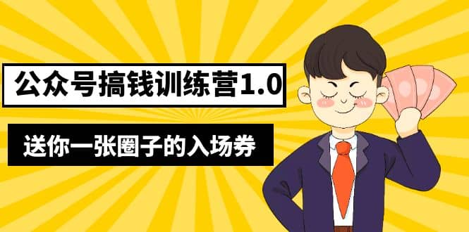 坏坏-公众号搞钱训练营1.0，送你一张圈子的入场券（完整版）价值999元网赚项目-副业赚钱-互联网创业-独家轻创IP星泽云创