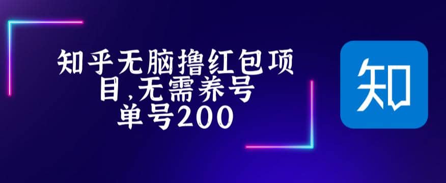 最新知乎撸红包项长久稳定项目，稳定轻松撸低保【详细玩法教程】网赚项目-副业赚钱-互联网创业-独家轻创IP星泽云创