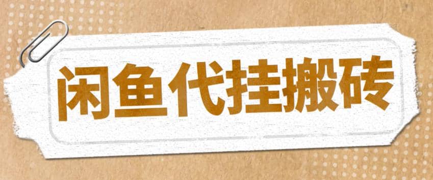 最新闲鱼代挂商品引流量店群矩阵变现项目，可批量操作长期稳定网赚项目-副业赚钱-互联网创业-独家轻创IP星泽云创