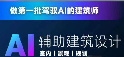 从零进阶AI人工智能辅助建筑设计，做第一批驾驭AI的建筑师网赚项目-副业赚钱-互联网创业-独家轻创IP星泽云创